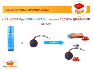 с 21 июля Купи СПРЕЙ + КУЛОН, получи в ПОДАРОК ДРИНКИ ИЛИ
КУЛОН!
+ ПОДАРОК
ИЛИ
 