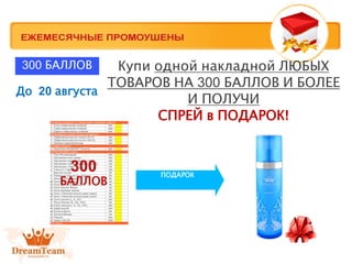 Купи одной накладной ЛЮБЫХ
ТОВАРОВ НА 300 БАЛЛОВ И БОЛЕЕ
И ПОЛУЧИ
СПРЕЙ в ПОДАРОК!
ПОДАРОК
300
БАЛЛОВ
300 БАЛЛОВ
До 20 августа
 