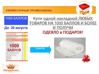 Купи одной накладной ЛЮБЫХ
ТОВАРОВ НА 1000 БАЛЛОВ И БОЛЕЕ
И ПОЛУЧИ
ОДЕЯЛО в ПОДАРОК!
ПОДАРОК
1000
БАЛЛОВ
1000 БАЛЛОВ
 