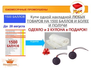 Купи одной накладной ЛЮБЫХ
ТОВАРОВ НА 1500 БАЛЛОВ И БОЛЕЕ
И ПОЛУЧИ
ОДЕЯЛО и 2 КУЛОНА в ПОДАРОК!
ПОДАРОК
1500
БАЛЛОВ
1500 БАЛЛОВ
 