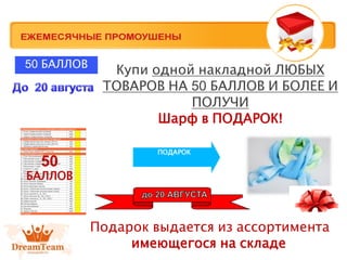 Купи одной накладной ЛЮБЫХ
ТОВАРОВ НА 50 БАЛЛОВ И БОЛЕЕ И
ПОЛУЧИ
Шарф в ПОДАРОК!
ПОДАРОК
50
БАЛЛОВ
50 БАЛЛОВ
Подарок выдается из ассортимента
имеющегося на складе
 