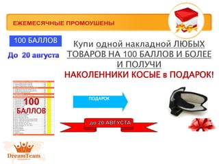 Купи одной накладной ЛЮБЫХ
ТОВАРОВ НА 100 БАЛЛОВ И БОЛЕЕ
И ПОЛУЧИ
НАКОЛЕННИКИ КОСЫЕ в ПОДАРОК!
ПОДАРОК
100
БАЛЛОВ
100 БАЛЛОВ
 
