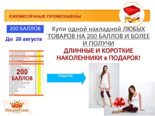 Купи одной накладной ЛЮБЫХ
ТОВАРОВ НА 200 БАЛЛОВ И БОЛЕЕ
И ПОЛУЧИ
ДЛИННЫЕ И КОРОТКИЕ
НАКОЛЕННИКИ в ПОДАРОК!
ПОДАРОК
200
БАЛЛОВ
200 БАЛЛОВ
 