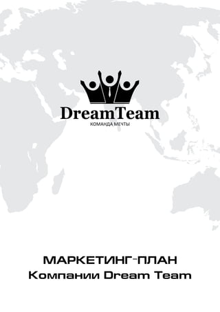 Маркетинг-План
Компании Dream Team

 