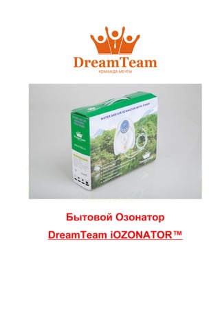 Бытовой Озонатор 
DreamTeam iOZONATOR ™ 
 