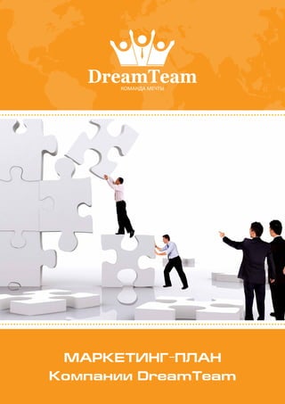 Маркетинг-План
Компании DreamTeam
 