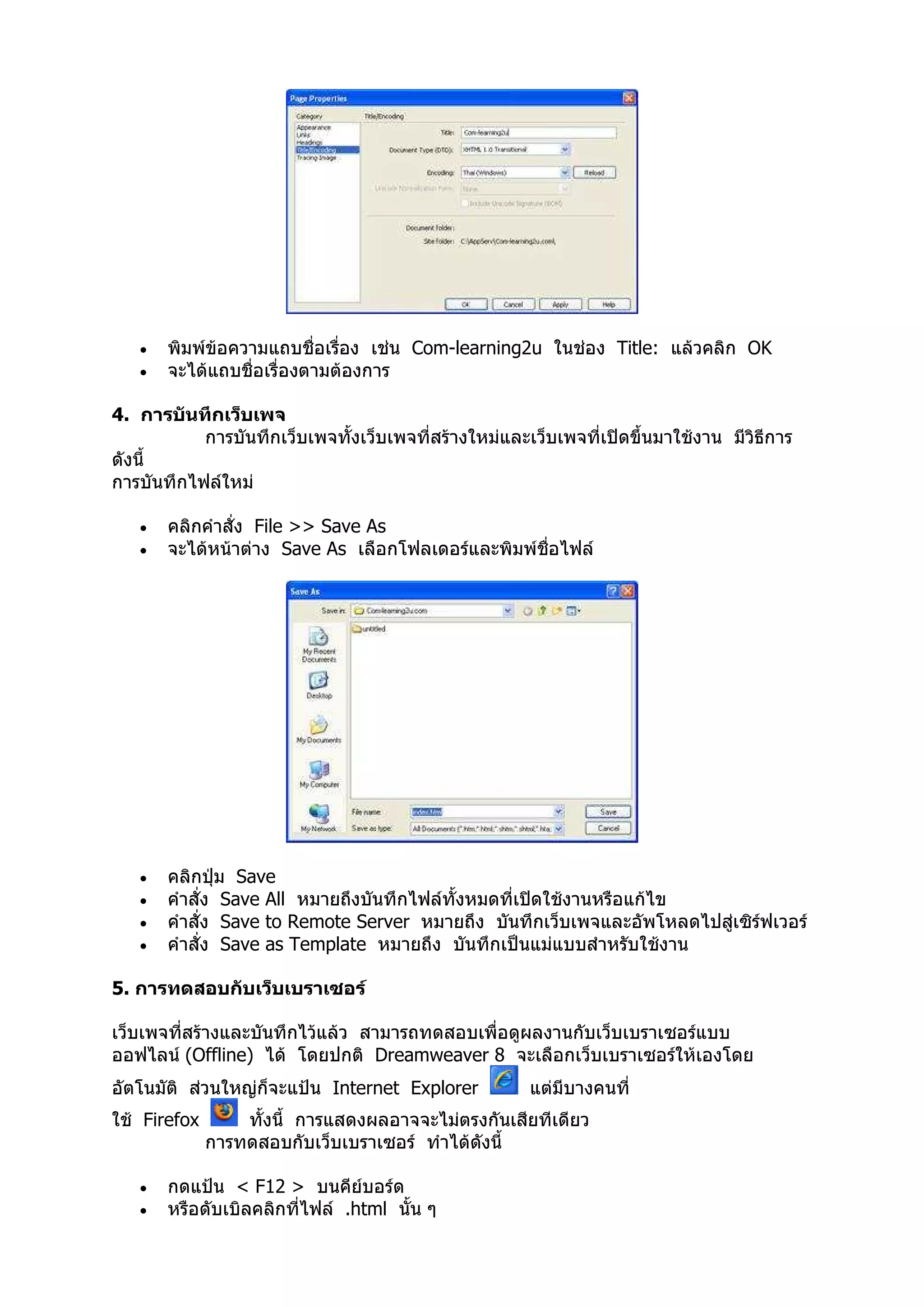 •                                  Com-learning2u   Title:   OK
     •

4.




     •                File >> Save As
     •                    Save As




     •           Save
     •         Save All
     •         Save to Remote Server
     •         Save as Template

5.


          (Offline)                Dreamweaver 8
                              Internet Explorer
     Firefox


     •          < F12 >
     •                          .html
 