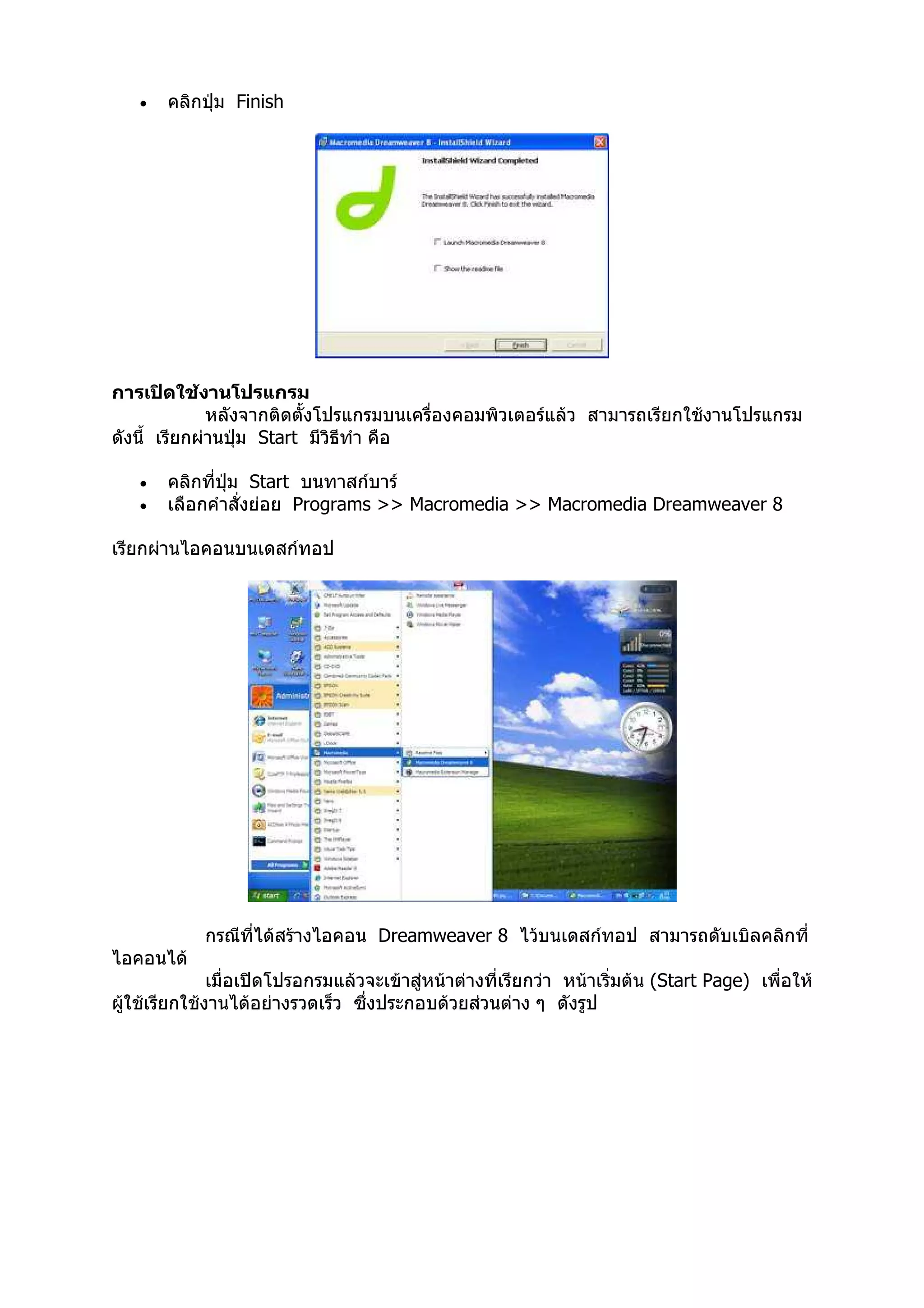 •   Finish




      Start

•    Start
•            Programs >> Macromedia >> Macromedia Dreamweaver 8




                     Dreamweaver 8

                                                 (Start Page)
 