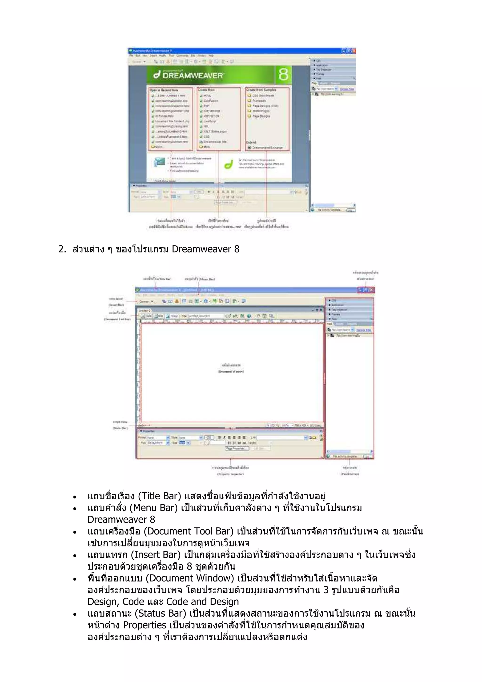 2.                         Dreamweaver 8




     •            (Title Bar)
     •          (Menu Bar)
         Dreamweaver 8
     •             (Document Tool Bar)

     •            (Insert Bar)
                             8
     •                (Document Window)
                                              3
         Design, Code       Code and Design
     •              (Status Bar)
                 Properties
 