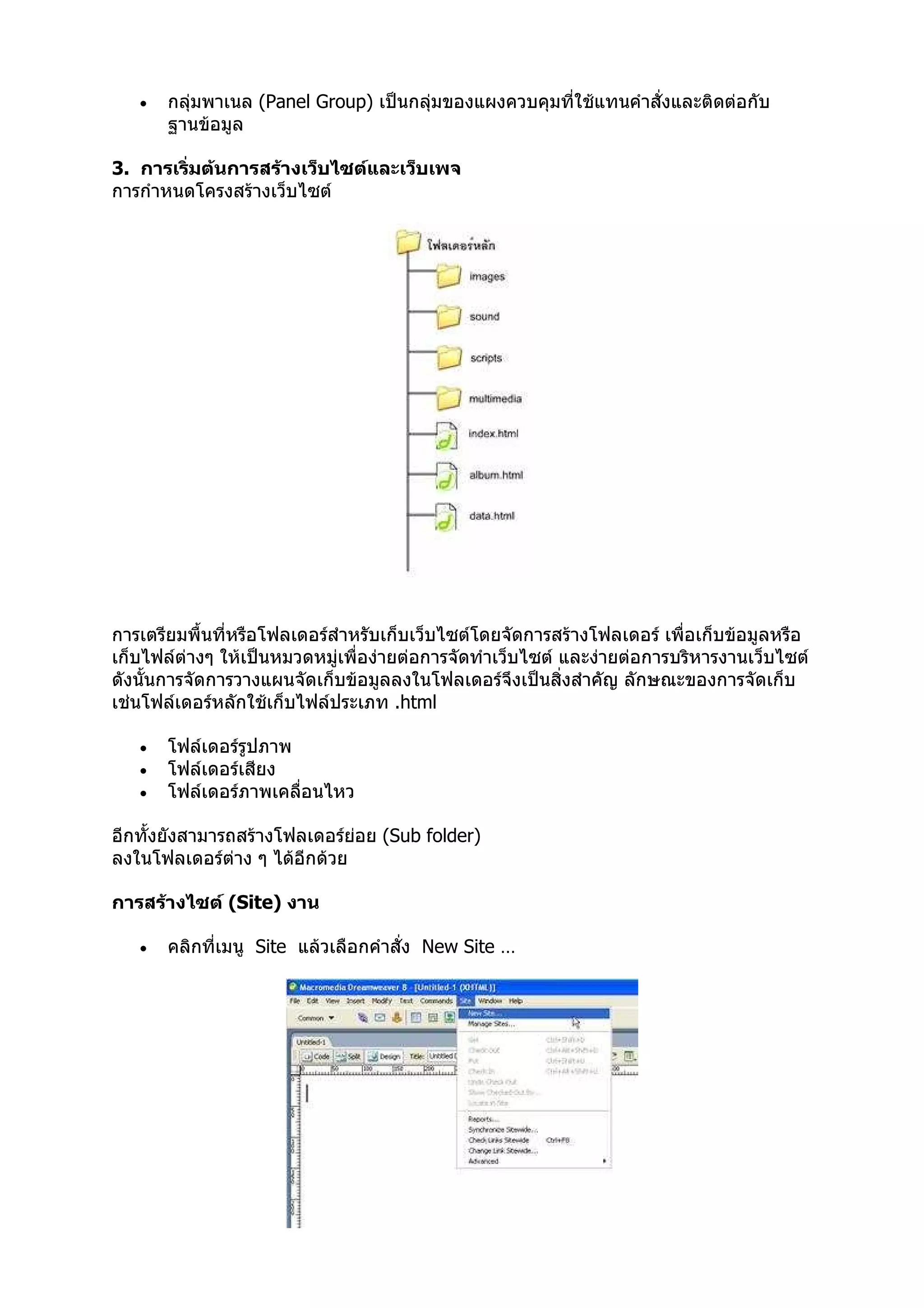 •      (Panel Group)


3.




                             .html

     •
     •
     •

                            (Sub folder)


         (Site)

     •      Site                New Site …
 