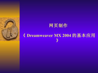 网页制作 《 Dreamweaver MX 2004 的基本应用》 