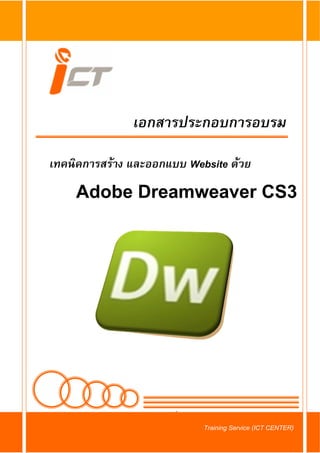 เอกสารประกอบการอบรม
เทคนิคการสราง และออกแบบ Website ดวย
Adobe Dreamweaver CS3
สารบัญ
Training Service (ICT CENTER)
 