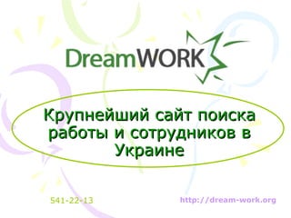 Крупнейший сайт поиска работы и сотрудников в Украине http://dream-work.org   541-22-13 