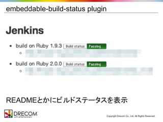 embeddable-build-status plugin




READMEとかにビルドステータスを表示
                                 Copyright Drecom Co., Ltd. All Rights Reserved.
 