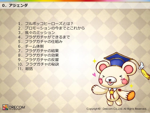 フライングゲットガチャ セミナー資料