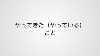 DRECOM Summer Internship 2019 成果発表 by 鹿内 裕介