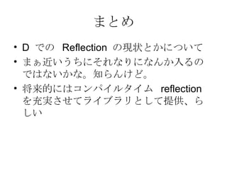 ޤȤ D  Ǥ  Reflection  άF״ȤˤĤ ޤˤʤˤʤΤǤϤʤʡ֪󤱤ɡ Ĥˤϥѥ륿  reflection  gƥ饤֥Ȥṩ餷 