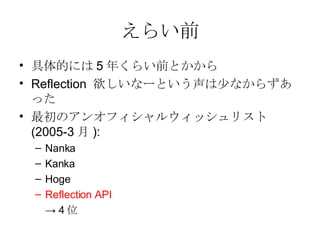 餤ǰ Ĥˤ 5 ꤯餤ǰȤ Reflection  ʩ`Ȥ٤ʤ餺ä Υ󥪥ե륦åꥹ  (2005-3  ): Nanka Kanka Hoge Reflection API ->  4 λ 