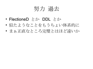 Ŭ ^ȥ FlectioneD  Ȥ  DDL  Ȥ Ƥ褦ʤȤ⤦礤ϵĤ ޤֱʤȤ赤ȤϤۤh 