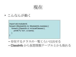F ʤ󤬄Ӥ ڤ륯饹һE餤ϳ ClassInfo 遢vƩ`֥Ȥȡ import std.moduleinit; foreach (ModuleInfo mi; ModuleInfo.modules) { foreach (ClassInfo ci; mi.localClasses) { printf(%.*s\n, ci.name); } } 