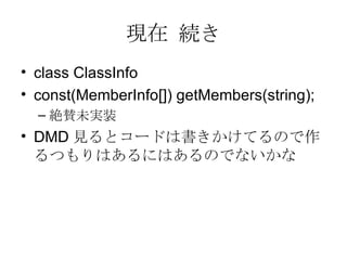 F A c lass ClassInfo c onst(MemberInfo[]) getMembers(string); ~mδgװ DMD Ҋȥ`ɤϕƤΤĤϤˤϤΤǤʤ 