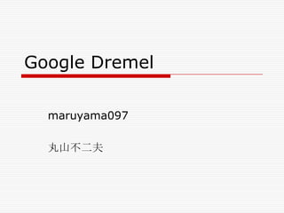 Google Dremel
maruyama097
丸山不二夫

 