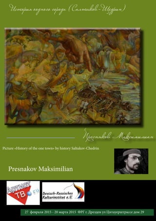 Пресняков Максимилиан
История оодного города ( Салтыков-Щедрин)
Picture «History of the one town» by history Saltukov-Chedrin
Presnakov Maksimilian
28 27 февраля 2015 - 20 марта 2015 ФРГ г. Дрезден ул Цитауерштрассе дом 29
 