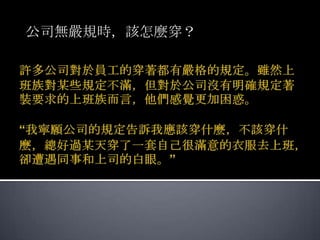 公司無嚴規時，該怎麼穿？
 