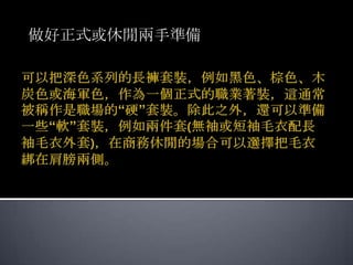 做好正式或休閒兩手準備
 