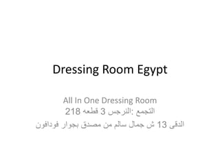 Dressing room egypt -دريسنج روم -درسينج رووم -غرفة ملابس -غرف ملابس ...