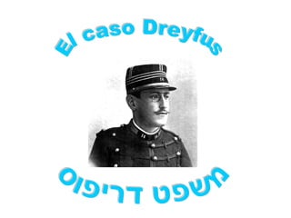 El caso Dreyfus משפט דריפוס 