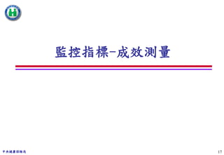 監控指標-成效測量




中央健康保險局               17
 