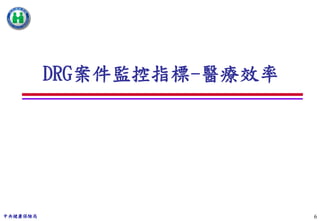 DRG案件監控指標-醫療效率




中央健康保險局                    6
 