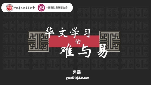 华文学习
的
难与易
郭熙
guoxi91@126.com
 