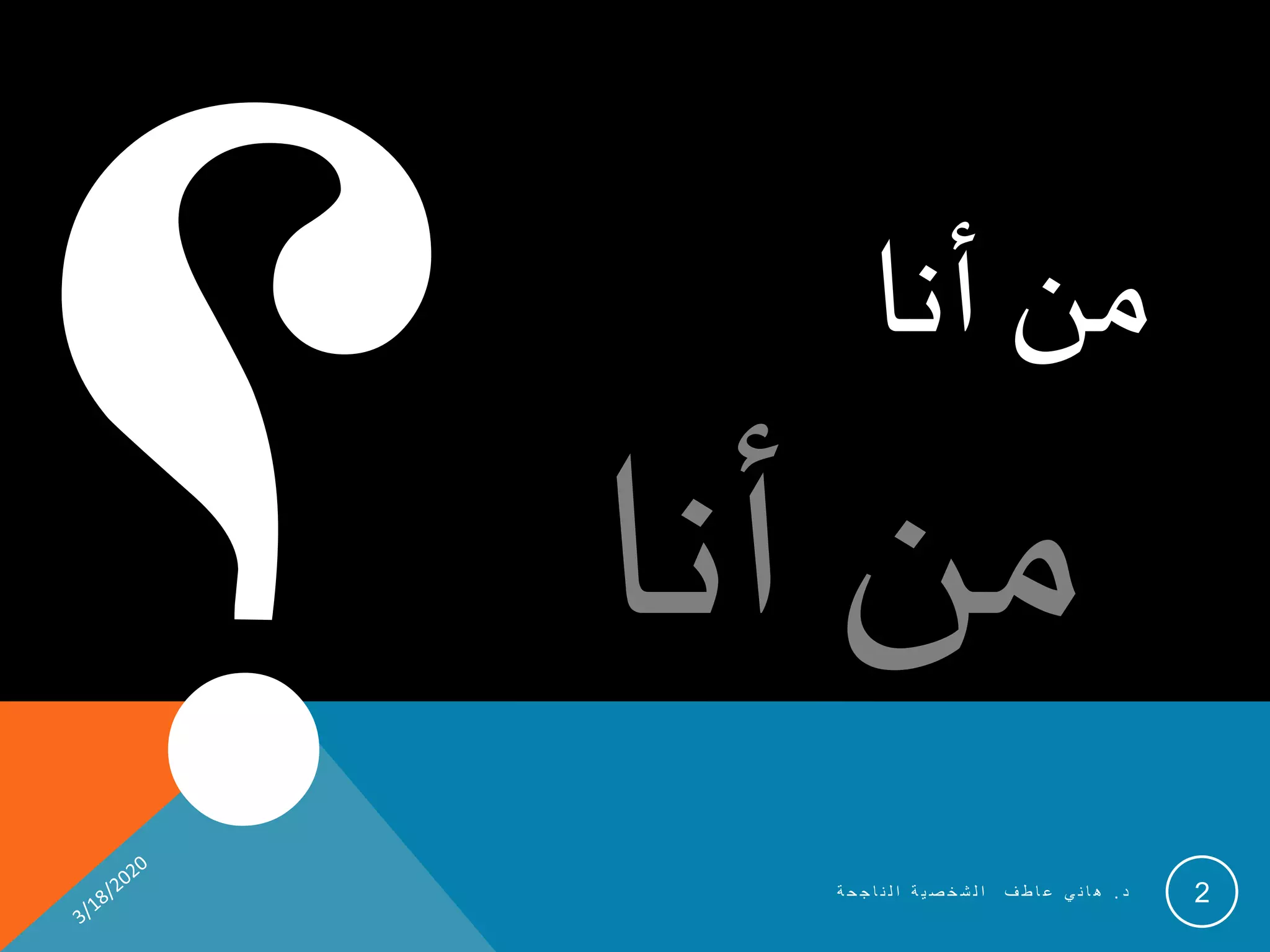 الشخصية الناجحة | PPT