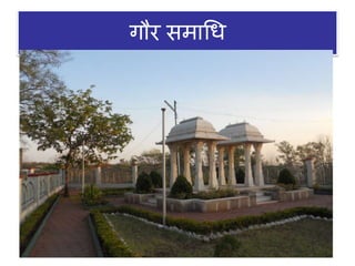 गौर समाधि
 