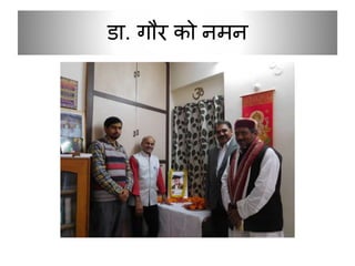 डा. गौर को नमन
 