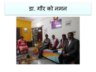 डा. गौर को नमन
 