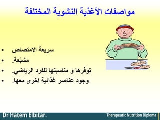 ‫المختلفة‬ ‫النشوية‬ ‫األغذية‬ ‫مواصفات‬
• ‫االمتصاص‬ ‫سريعة‬
• ‫عة‬ّ‫ب‬‫مش‬
.
• ‫الرياضي‬ ‫للفرد‬ ‫مناسبتها‬ ‫و‬ ‫توفرها‬
.
• ‫معها‬ ‫اخرى‬ ‫غذائية‬ ‫عناصر‬ ‫وجود‬
.
 