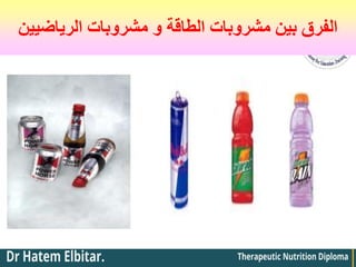 ‫الرياضيين‬ ‫مشروبات‬ ‫و‬ ‫الطاقة‬ ‫مشروبات‬ ‫بين‬ ‫الفرق‬
 