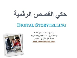 Dr hussain digital storytelling حكي القصص الرقمية
