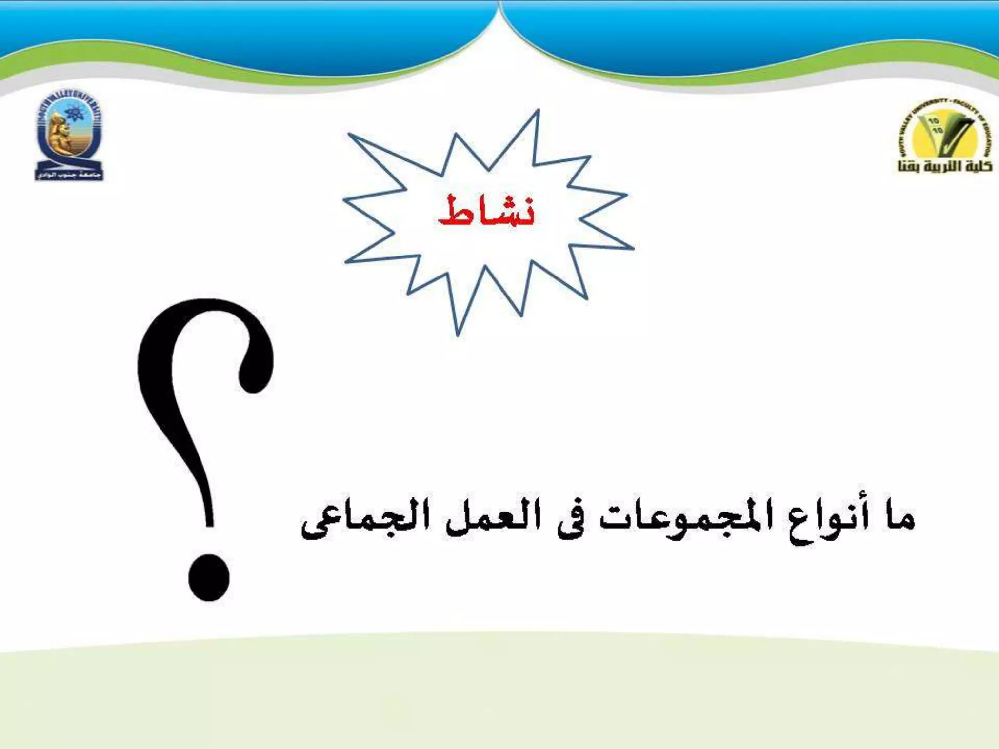 استراتيجيات التدريس للمجموعات  الكبيرة والصغيرة 