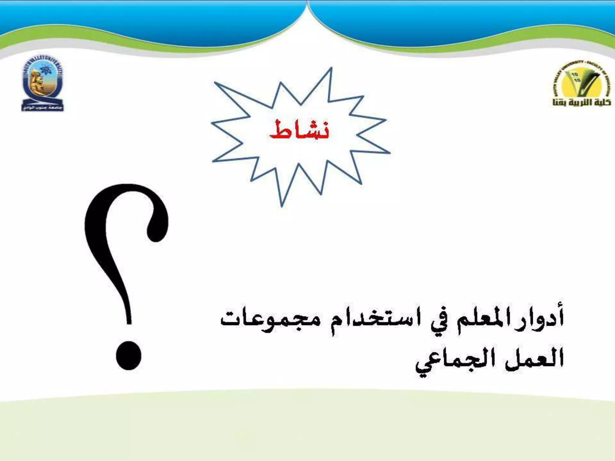 استراتيجيات التدريس للمجموعات  الكبيرة والصغيرة 