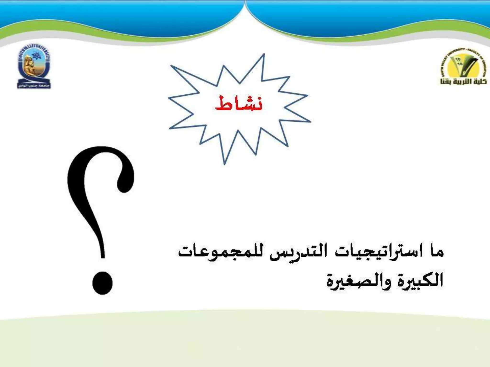 استراتيجيات التدريس للمجموعات  الكبيرة والصغيرة 