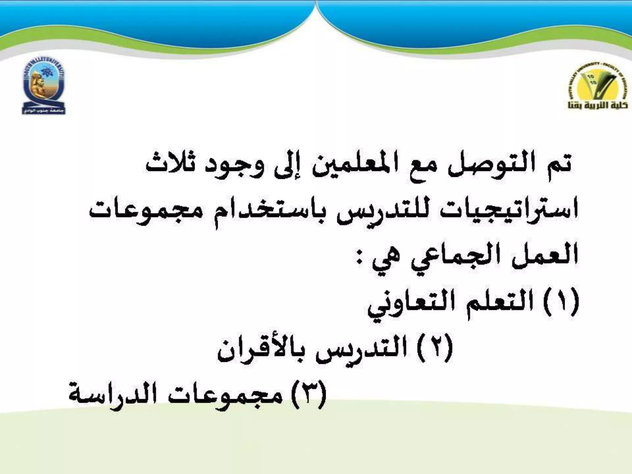 استراتيجيات التدريس للمجموعات  الكبيرة والصغيرة 