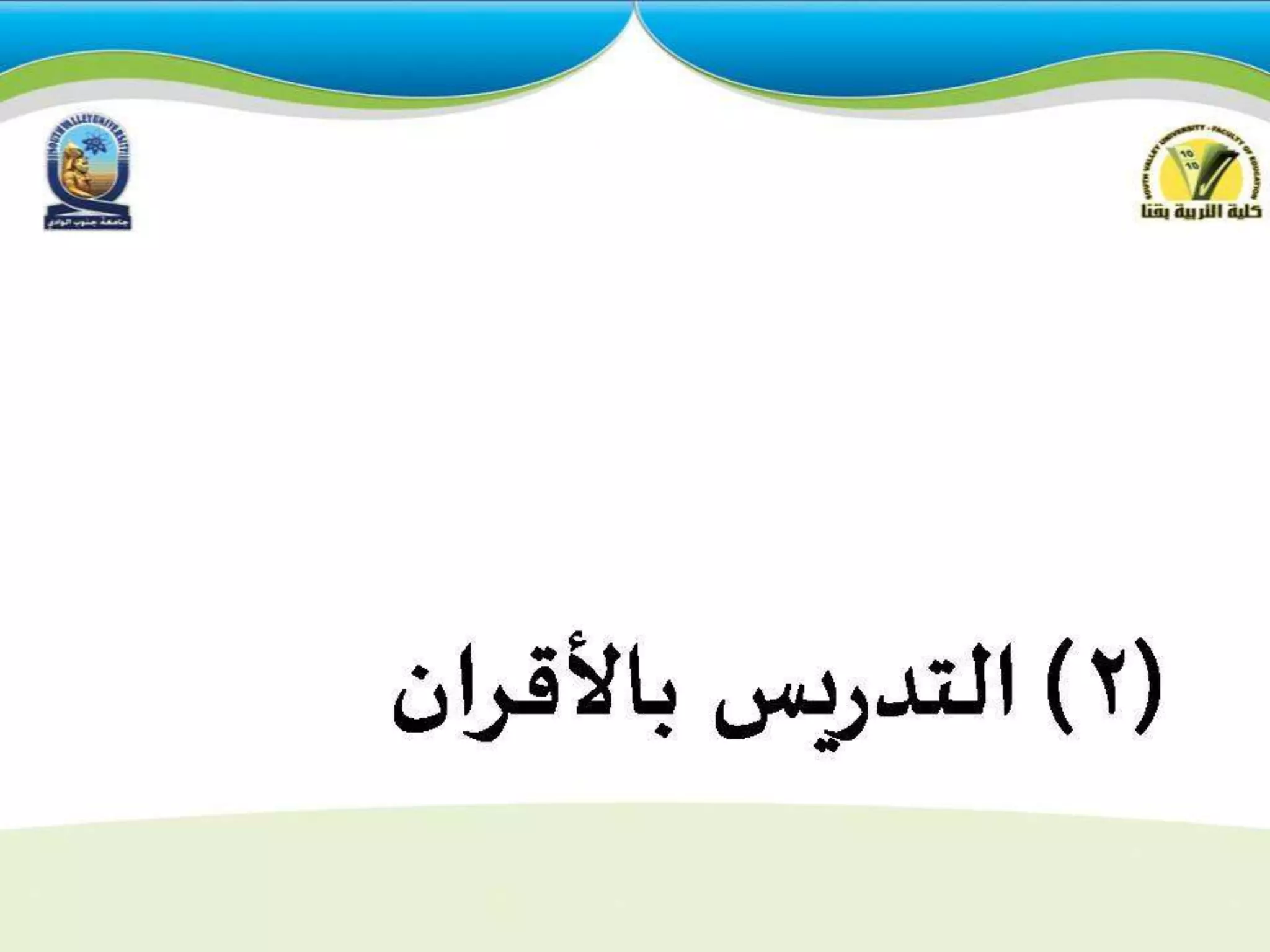 استراتيجيات التدريس للمجموعات  الكبيرة والصغيرة 