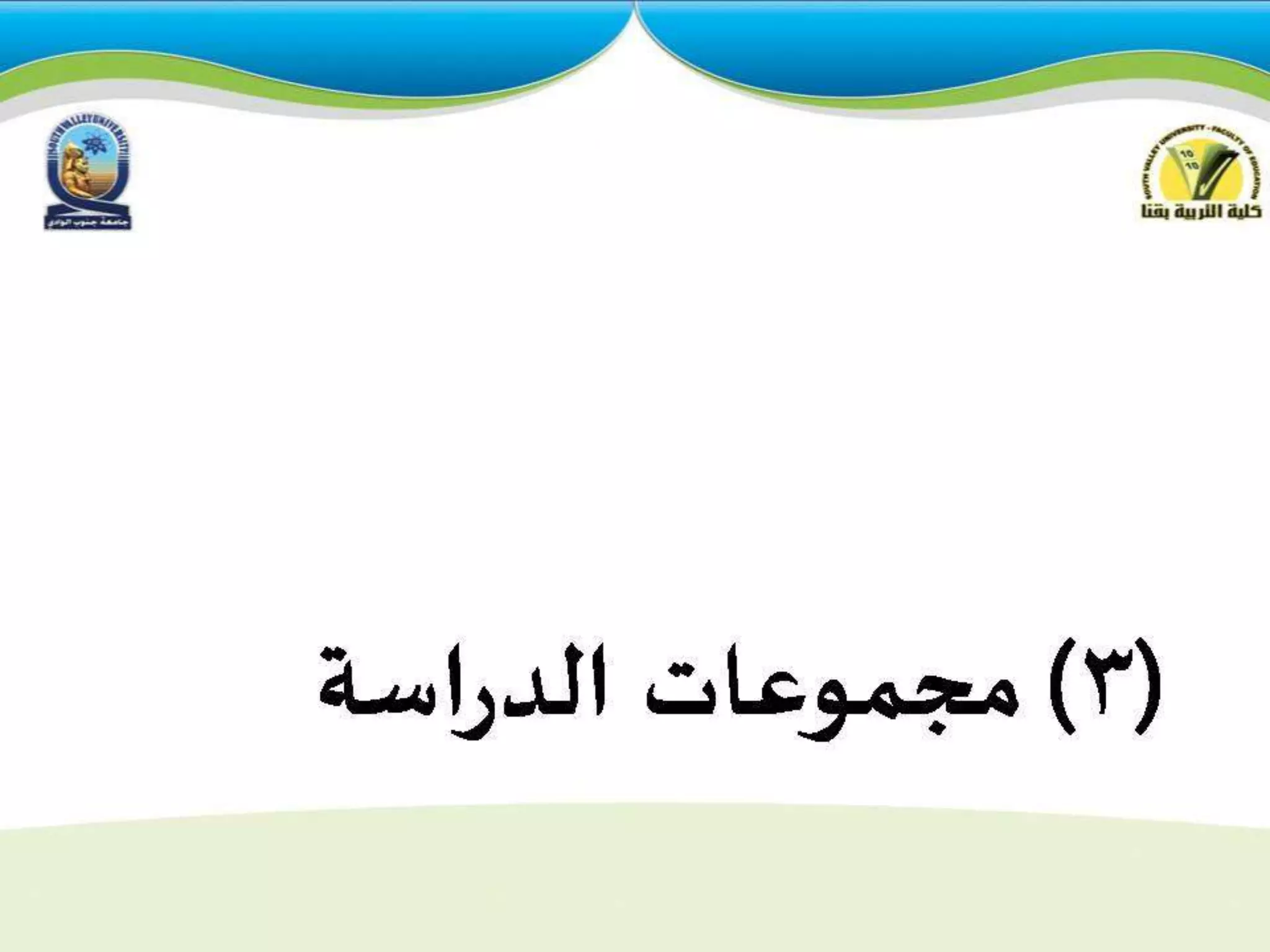 استراتيجيات التدريس للمجموعات  الكبيرة والصغيرة 