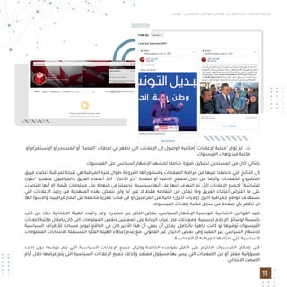 ‫ﺗﻮﻧﺲ‬ - ‫اﻻﺟﺘﻤﺎﻋﻲ‬ ‫اﻟﺘﻮاﺻﻞ‬ ‫وﺳﺎﺋﻞ‬ ‫ﻋﻠﻰ‬ ‫اﻻﻧﺘﺨﺎﺑﻴﺔ‬ ‫اﻟﺤﻤﻼت‬ ‫ﻣﺮاﻗﺒﺔ‬
11
‫أو‬ ‫اﻹﻧﺴﺘﻐﺮام‬ ‫أو‬ ‫اﻟﻤﺴﻨﺠﺮ‬ ‫أو‬ "‫"اﻟﻘﺼﺔ‬ ‫ﻟﻘﻄﺎت‬ ‫ﻓﻲ‬ ‫ﺗﻈﻬﺮ‬ ‫اﻟﺘﻲ‬ ‫اﻹﻋﻼﻧﺎت‬ ‫إﻟﻰ‬ ‫اﻟﻮﺻﻮل‬ ‫إﻣﻜﺎﻧﻴﺔ‬ "‫اﻹﻋﻼﻧﺎت‬ ‫"ﻣﻜﺘﺒﺔ‬ ‫ﺗﻮﻓﺮ‬ ‫ﻟﻢ‬ .‫ث‬
.‫اﻟﻔﻴﺴﺒﻮك‬ ‫ﻓﻴﺪﻳﻮﻫﺎت‬ ‫ﻣﻜﺘﺒﺔ‬
.‫اﻟﻔﻴﺴﺒﻮك‬ ‫ﻋﻠﻰ‬ ‫اﻟﺴﻴﺎﺳﻲ‬ ‫اﻹﺷﻬﺎر‬ ‫ﻟﻤﺸﻬﺪ‬ ‫ﺷﺎﻣﻠﺔ‬ ‫ﺻﻮرة‬ ‫ﺗﺸﻜﻴﻞ‬ ‫اﻟﻤﺴﺘﺤﻴﻞ‬ ‫ﻣﻦ‬ ‫ﻛﺎن‬ ،‫ﺑﺎﻟﺘﺎﻟﻲ‬
‫ﻓﺮﻳﻖ‬ ‫أﻋﻀﺎء‬ ‫ﻟﻤﺮاﻗﺒﺔ‬ ‫ﻧﺘﻴﺠﺔ‬ ‫ﻫﻲ‬ ‫اﻟﻤﺮاﻗﺒﺔ‬ ‫ﻓﺘﺮة‬ ‫ﻃﻮال‬ ‫اﻟﻤﺮوﺟﺔ‬ ‫وﻣﻨﺸﻮراﺗﻬﺎ‬ ‫اﻟﺼﻔﺤﺎت‬ ‫ﻣﺮاﻗﺒﺔ‬ ‫ﻣﻦ‬ ‫ﻋﻠﻴﻬﺎ‬ ‫ﺗﺤﺼﻠﻨﺎ‬ ‫اﻟﺘﻲ‬ ‫اﻟﻨﺘﺎﺋﺞ‬ ‫ﻛﻞ‬
‫"ﺻﻮرا‬ ‫ﻣﻨﻬﺠﻴﺎ‬ ‫واﻟﻤﺮاﻗﺒﻮن‬ ‫اﻟﻔﺮﻳﻖ‬ ‫أﻋﻀﺎء‬ ‫أﺧﺬ‬ ."‫اﻷﺧﺒﺎر‬ ‫"آﺧﺮ‬ ‫ﺻﻔﺤﺔ‬ ‫أو‬ ‫ﺧﺎﺻﻴﺔ‬ ‫ﺗﺼﻔﺢ‬ ‫ﺧﻼل‬ ‫ﻣﻦ‬ ‫وأﻳﻀﺎ‬ ‫ﻟﻠﺼﻔﺤﺎت‬ ‫اﻟﻤﺸﺮوع‬
‫اﻗﺘﺼﺮت‬ ‫أﻧﻬﺎ‬ ‫إﻻ‬ ،‫ّﻤﺔ‬‫ﻴ‬‫ﻗ‬ ‫ﻣﻌﻠﻮﻣﺎت‬ ‫ﻋﻠﻰ‬ ‫اﻟﻨﻬﺎﻳﺔ‬ ‫ﻓﻲ‬ ‫ﺗﺤﺼﻠﻨﺎ‬ .‫ﺳﻴﺎﺳﻴﺔ‬ ‫أﻧﻬﺎ‬ ‫ﻋﻠﻰ‬ ‫إﻟﻴﻬﺎ‬ ‫اﻟﺘﻌﺮف‬ ‫ﺗﻢ‬ ‫اﻟﺘﻲ‬ ‫اﻹﻋﻼﻧﺎت‬ ‫ﻟﺠﻤﻴﻊ‬ "‫ﻟﻠﺸﺎﺷﺔ‬
‫اﻟﺘﻲ‬ ‫اﻹﻋﻼﻧﺎت‬ ‫رﺻﺪ‬ ‫ﻣﻦ‬ ‫اﻟﻤﻨﻬﺠﻴﺔ‬ ‫ﺑﻬﺬه‬ ‫ﻧﺘﻤﻜﻦ‬ ‫وﻟﻦ‬ ‫ﻟﻢ‬ :‫ﻏﻴﺮ‬ ‫ﻻ‬ ‫ﻓﻘﻂ‬ ‫اﻟﺘﻘﺎﻃﻪ‬ ‫ﻣﻦ‬ ‫ﺗﻤﻜﻦ‬ ‫وﻣﺎ‬ ‫اﻟﻔﺮﻳﻖ‬ ‫أﻋﻀﺎء‬ ‫اﻋﺘﺮض‬ ‫ﻣﺎ‬ ‫ﻋﻠﻰ‬
‫أﻧﻬﺎ‬ ‫واﻷﺳﻮأ‬ ،‫ﻣﺮاﻗﺒﻴﻨﺎ‬ ‫أﻋﻤﺎر‬ ‫ﻋﻦ‬ ‫ﻣﺨﺘﻠﻔﺔ‬ ‫ﻋﻤﺮﻳﺔ‬ ‫ﻓﺌﺎت‬ ‫ﻓﻲ‬ ‫أو‬ ‫اﻟﻤﺮاﻗﺒﻴﻦ‬ ‫ﻣﻦ‬ ‫ﺧﺎﻟﻴﺔ‬ (‫أﺧﺮى‬ ‫)وﻻﻳﺎت‬ ‫أﺧﺮى‬ ‫ﺟﻐﺮاﻓﻴﺔ‬ ‫ﻣﻮاﻗﻊ‬ ‫ﺗﺴﺘﻬﺪف‬
.‫اﻟﻔﻴﺴﺒﻮك‬ ‫إﻋﻼﻧﺎت‬ ‫ﻣﻜﺘﺒﺔ‬ ‫ﺳﺠﻞ‬ ‫ﻣﻦ‬ ‫ﺻﻔﺤﺔ‬ ‫ﺑﺄي‬ ‫ﺗﻈﻬﺮ‬ ‫ﻟﻦ‬
‫ﻛﺜﺐ‬ ‫ﻋﻦ‬ ‫ذﻟﻚ‬ ‫اﻻﻧﺘﺨﺎﺑﻴﺔ‬ ‫اﻟﻬﻴﺌﺔ‬ ‫راﻗﺒﺖ‬ ‫وﻗﺪ‬ .‫ﻣﺼﺪره‬ ‫ﻋﻦ‬ ‫اﻟﻨﻈﺮ‬ ‫ﺑﻐﺾ‬ ،‫اﻟﺴﻴﺎﺳﻲ‬ ‫اﻹﺷﻬﺎر‬ ‫اﻟﺘﻮﻧﺴﻴﺔ‬ ‫اﻻﻧﺘﺨﺎﺑﻴﺔ‬ ‫اﻟﻘﻮاﻧﻴﻦ‬ ‫ﺗﻘﻴﺪ‬
‫إﻋﻼﻧﺎت‬ ‫ﻣﻜﺘﺒﺔ‬ ‫ﺑﺈﻣﻜﺎن‬ ‫ﻛﺎن‬ ‫اﻟﺘﻲ‬ ‫اﻟﻤﻌﻠﻮﻣﺎت‬ ‫وﻧﻘﺺ‬ ‫اﻟﻤﻌﻠﻨﻴﻦ‬ ‫ﻋﻠﻰ‬ ‫اﻟﺮﻗﺎﺑﺔ‬ ‫ﻏﻴﺎب‬ ‫ﻓﺈن‬ ،‫ذﻟﻚ‬ ‫وﻣﻊ‬ .‫اﻟﺮﺳﻤﻴﺔ‬ ‫اﻹﻋﻼم‬ ‫ﻟﻮﺳﺎﺋﻞ‬ ‫ﺑﺎﻟﻨﺴﺒﺔ‬
‫اﻟﺴﻴﺎﺳﻴﺔ‬ ‫ﻟﻸﻃﺮاف‬ ‫ﻣﺴﺎﺣﺔ‬ ‫ﻟﻴﻮﻓﺮ‬ ‫اﻟﻮاﻗﻊ‬ ‫ﻓﻲ‬ ‫ﻛﺎن‬ ‫اﻷﺧﻴﺮ‬ ‫ﻫﺬا‬ ‫أن‬ ‫ﻳﻌﻨﻲ‬ ‫أن‬ ‫ﻳﻤﻜﻦ‬ ،‫ﺑﺎﻟﻜﺎﻣﻞ‬ ‫ﺟﺎﻫﺰة‬ ‫ﻛﺎﻧﺖ‬ ‫ﻟﻮ‬ ‫ﺗﻮﻓﻴﺮﻫﺎ‬ ‫اﻟﻔﻴﺴﺒﻮك‬
‫اﻟﻤﻌﻠﻮﻣﺎت‬ ‫ﻟﻼﻧﺘﺨﺎﺑﺎت‬ ‫اﻟﻤﺴﺘﻘﻠﺔ‬ ‫اﻟﻌﻠﻴﺎ‬ ‫اﻟﻬﻴﺌﺔ‬ ‫إﻋﻄﺎء‬ ‫ﻋﺪم‬ ‫ﻣﻊ‬ ،‫اﻟﻘﺎﻧﻮﻧﻲ‬ ‫ﻏﻴﺮ‬ ‫اﻷﺣﻴﺎن‬ ‫ﺑﻌﺾ‬ ‫وﻓﻲ‬ ‫اﻟﻤﻘﻴﺪ‬ ‫ﻏﻴﺮ‬ ‫اﻟﺴﻴﺎﺳﻲ‬ ‫ﻟﻺﺷﻬﺎر‬
.‫اﻟﻤﺤﺎﺳﺒﺔ‬ ‫أو‬ ‫ﻟﻠﻤﺮاﻗﺒﺔ‬ ‫ﺗﺤﺘﺎﺟﻬﺎ‬ ‫اﻟﺘﻲ‬ ‫اﻷﺳﺎﺳﻴﺔ‬
‫إﺧﻼء‬ ‫دون‬ ‫ﻋﺮﺿﻬﺎ‬ ‫ﻳﺘﻢ‬ ‫اﻟﺘﻲ‬ ‫اﻟﺴﻴﺎﺳﻴﺔ‬ ‫اﻹﻋﻼﻧﺎت‬ ‫ﺟﻤﻴﻊ‬ ‫وإﻧﺰال‬ ‫اﻟﺨﺎﺻﺔ‬ ‫ﺑﻘﻮاﻋﺪه‬ ‫اﻷﻗﻞ‬ ‫ﻋﻠﻰ‬ ‫اﻻﻟﺘﺰام‬ ‫اﻟﻔﻴﺴﺒﻮك‬ ‫ﺑﺈﻣﻜﺎن‬ ‫ﻛﺎن‬
‫أﻳﺎم‬ ‫ﺧﻼل‬ ‫ﻋﺮﺿﻬﺎ‬ ‫ﻳﺘﻢ‬ ‫اﻟﺘﻲ‬ ‫اﻟﺴﻴﺎﺳﻴﺔ‬ ‫اﻹﻋﻼﻧﺎت‬ ‫ﺟﻤﻴﻊ‬ ‫وﻛﺬﻟﻚ‬ ‫ﻣﻌﺘﻤﺪ‬ ‫ﻣﺴﺆول‬ ‫ﺑﻬﺎ‬ ‫ﻟﻴﺲ‬ ‫اﻟﺘﻲ‬ ‫اﻟﺼﻔﺤﺎت‬ ‫ﻣﻦ‬ ‫أو‬ ‫ﻣﻌﻠﻦ‬ ‫ﻣﺴﺆوﻟﻴﺔ‬
.‫اﻻﻧﺘﺨﺎﺑﻲ‬ ‫اﻟﺼﻤﺖ‬
 