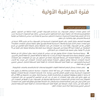 ‫ﺗﻮﻧﺲ‬ - ‫اﻻﺟﺘﻤﺎﻋﻲ‬ ‫اﻟﺘﻮاﺻﻞ‬ ‫وﺳﺎﺋﻞ‬ ‫ﻋﻠﻰ‬ ‫اﻻﻧﺘﺨﺎﺑﻴﺔ‬ ‫اﻟﺤﻤﻼت‬ ‫ﻣﺮاﻗﺒﺔ‬
17
‫اﻷوﻟﻴﺔ‬ ‫اﻟﻤﺮاﻗﺒﺔ‬ ‫ﻓﺘﺮة‬
‫ﺗﺮﻓﻴﻬﻲ‬ :‫اﻟﻤﺤﺘﻮى‬ ‫ﻣﻦ‬ ‫ﻣﺨﺘﻠﻔﺔ‬ ‫أﻧﻮاﻋﺎ‬ ‫اﻟﺘﻮﻧﺴﻲ‬ ‫اﻟﻔﻴﺴﺒﻮك‬ ‫ﻣﺴﺘﺨﺪم‬ ‫ﻳﺠﺪ‬ ،‫اﻟﻔﻴﺴﺒﻮك‬ ‫اﺳﺘﻘﺒﺎل‬ ‫ﺻﻔﺤﺎت‬ ‫ﺗﺼﻔﺢ‬ ‫أﺛﻨﺎء‬
‫ﺣﺴﺐ‬ ‫اﻟﺴﻴﺎﺳﻴﺔ‬ ‫اﻟﻤﻨﺸﻮرات‬ ‫ﻧﻮع‬ ‫ﻳﺨﺘﻠﻒ‬ .‫وﺳﻴﺎﺳﻲ‬ ‫إﺧﺒﺎري‬ ،(‫اﻟﻤﺸﺎﻫﻴﺮ‬ ‫أﺧﺒﺎر‬ ،‫ﻣﻴﻤﺰ‬ ،‫ﻣﻜﺘﻮﺑﺔ‬ ‫ﻜﺖ‬ُ‫ﻧ‬ ،‫ﻣﻀﺤﻜﺔ‬ ‫ﻓﻴﺪﻳﻮ‬ ‫)ﻣﻘﺎﻃﻊ‬
‫ﺣﻜﻮﻣﻴﺔ‬ ‫ﻏﻴﺮ‬ ‫ﻣﻨﻈﻤﺔ‬ ‫أو‬ ‫ﺳﻴﺎﺳﻲ‬ ‫ﺣﺰب‬ ‫ﺻﻔﺤﺔ‬ ‫أو‬ ‫ﺳﻴﺎﺳﻴﻴﻦ‬ ‫ﺷﺨﺼﻴﺎت/ﻧﺎﺷﻄﻴﻦ‬ ‫ﻟـ‬ ‫اﻟﺸﺨﺼﻴﺔ‬ ‫اﻟﺼﻔﺤﺔ‬ ‫ﻫﻮ‬ ‫اﻟﻤﺼﺪر‬ ‫ﻛﺎن‬ ‫إذا‬ ‫ﻣﺎ‬
.‫ﻣﻨﻬﻢ‬ ‫ﻛﻞ‬ ‫واﻣﻜﺎﻧﻴﺎت‬ ‫ﻣﻮارد‬ ‫وﻋﻠﻰ‬ ‫إﻋﻼم‬ ‫وﺳﻴﻠﺔ‬ ‫أو‬
‫ﻓﻲ‬ ‫ﺷﺮﻋﻨﺎ‬ .2019 ‫ﻣﺎرس‬ ‫ﻣﻦ‬ ‫ا‬ ً‫ﺑﺪء‬ ‫اﻟﻔﻴﺴﺒﻮك‬ ‫ﻋﻠﻰ‬ ‫اﻟﺴﻴﺎﺳﻴﺔ‬ ‫اﻟﻤﻨﺸﻮرات‬ ‫اﻟﻔﺮﻳﻖ‬ ‫راﻗﺐ‬ ،‫أﻓﻀﻞ‬ ‫ﺑﺸﻜﻞ‬ ‫اﻟﻤﺸﻬﺪ‬ ‫ﻫﺬا‬ ‫ﻟﻔﻬﻢ‬
/ ‫اﻟﻤﻘﺘﺮﺣﺔ‬ ‫اﻟﺼﻔﺤﺎت‬ ‫ﻟﻴﺸﻤﻞ‬ ‫ﺗﺪﻗﻴﻘﻨﺎ‬ ‫ﻧﻄﺎق‬ ‫وﺗﻮﺳﻴﻊ‬ ‫اﻟﻔﺎﻋﻠﺔ‬ ‫اﻟﺴﻴﺎﺳﻴﺔ‬ ‫واﻟﺠﻬﺎت‬ ‫اﻟﺮﺋﻴﺴﻴﺔ‬ ‫اﻷﺧﺒﺎر‬ ‫ﻣﺼﺎدر‬ ‫ﺻﻔﺤﺎت‬ ‫ﺗﺘﺒﻊ‬
‫ﻗﺴﻢ‬ ‫ﻓﻲ‬ ‫اﻟﺘﻔﺎﺻﻴﻞ‬ ‫)اﻧﻈﺮ‬ ‫ﻣﻠﺤﻮظ‬ ‫ﺑﺸﻜﻞ‬ ‫ﻣﺘﺎﺑﻌﺘﻬﺎ‬ ‫ﺗﻤﺖ‬ ‫اﻟﺘﻲ‬ ‫اﻟﺼﻔﺤﺎت‬ ‫ﻋﺪد‬ ‫ازداد‬ ‫وﻫﻜﺬا‬ .‫اﻟﻔﻴﺴﺒﻮك‬ ‫ﻣﻦ‬ ‫ﺑﻬﺎ‬ ‫اﻟﻤﻮﺻﻲ‬
15 ‫ﻣﻦ‬ ‫اﻟﻔﺘﺮة‬ ‫ﺧﻼل‬ ‫ﻣﻌﻤﻘﺎ‬ ‫وراﻗﺒﻨﺎﻫﺎ‬ ،‫ﺑﺎﻟﻤﻼﺣﻈﺔ‬ ‫ﺟﺪﻳﺮة‬ ‫اﻋﺘﺒﺮﻧﺎﻫﺎ‬ ‫اﻟﻔﻴﺴﺒﻮك‬ ‫ﻋﻠﻰ‬ ‫ﺻﻔﺤﺔ‬ 291 ‫اﺧﺘﺮﻧﺎ‬ ،‫اﻟﻨﻬﺎﻳﺔ‬ ‫ﻓﻲ‬ .(‫اﻟﻤﻨﻬﺠﻴﺔ‬
:‫اﻟﺘﺎﻟﻲ‬ ‫اﻟﻨﺤﻮ‬ ‫ﻋﻠﻰ‬ ‫اﻟﺼﻔﺤﺎت‬ ‫ﻫﺬه‬ ‫ﺗﺼﻨﻴﻒ‬ ‫ﻳﻤﻜﻦ‬ .‫ﺟﻮﻳﻠﻴﺔ‬ 15 ‫إﻟﻰ‬ ‫ﻣﺎي‬
‫ﻫﺪﻓﻬﺎ‬ ‫ﻣﻦ‬ ‫ذﻟﻚ‬ ‫اﺳﺘﻨﺘﺎج‬ ‫ﻳﻤﻜﻦ‬ .‫ﺗﺪﻋﻤﻪ‬ ‫ﻣﺘﺮﺷﺢ‬ ‫أو‬ ‫ﺳﻴﺎﺳﻲ‬ ‫ﺣﺰب‬ ‫ﻣﻊ‬ ‫ﺑﻮﺿﻮح‬ ‫ﻣﻨﺤﺎزة‬ ‫ﺻﻔﺤﺎت‬ :‫وﺳﻴﺎﺳﻴﺔ‬ ‫رﺳﻤﻴﺔ‬
،‫اﻻﺗﺼﺎﻟﻲ/اﻟﺘﺤﺮﻳﺮي‬ ‫ﺧﻄﻬﺎ‬ ‫أو‬ ،‫اﻟﻤﻌﻠﻦ‬ ‫اﻧﺘﻤﺎﺋﻬﺎ‬ ‫أو‬ ،‫اﺳﻤﻬﺎ‬ ‫أو‬ ،(‫وﺟﺪت‬ ‫)إن‬ ‫اﻟﺰرﻗﺎء‬ ‫اﻟﻔﻴﺴﺒﻮك‬ ‫ﺑﺸﺎرة‬ ‫رﺳﻤﻴﺔ‬ ‫ﻛﻮﻧﻬﺎ‬ ‫أو‬ ،‫اﻟﻤﻌﻠﻦ‬
‫اﻟﺼﻔﺤﺎت‬ ‫ﺣﻮل‬ ‫اﻟﻤﻌﻠﻮﻣﺎت‬ ‫ﻣﻦ‬ ‫ﻣﺰﻳﺪ‬ ‫ﻋﻠﻰ‬ ‫اﻟﺤﺼﻮل‬ ‫ﻣﻦ‬ ‫ﺗﻤﻜﻨﻨﺎ‬ ‫اﻟﻔﻴﺴﺒﻮك‬ ‫ﻳﻤﻨﺤﻬﺎ‬ ‫اﻟﺘﻲ‬ "‫اﻟﺼﻔﺤﺔ‬ ‫"ﺷﻔﺎﻓﻴﺔ‬ ‫أن‬ ‫إﻟﻰ‬ ‫إﺿﺎﻓﺔ‬
‫اﻷﺣﺰاب‬ ‫ﺑﻬﺎ‬ ‫ﺻﺮﺣﺖ‬ ‫اﻟﺘﻲ‬ ‫اﻟﺼﻔﺤﺎت‬ .(‫اﻹﻧﺸﺎء‬ ‫وﺗﺎرﻳﺦ‬ ‫ﺟﻐﺮاﻓﻴﺎ‬ ‫اﻟﺼﻔﺤﺔ‬ ‫ﻣﺴﺆوﻟﻲ‬ ‫ﻣﻮاﻗﻊ‬ ،‫اﻟﺴﺎﺑﻘﺔ‬ ‫اﻟﺼﻔﺤﺎت‬ ‫)أﺳﻤﺎء‬
‫اﻟﺒﺼﺮي‬ ‫اﻟﺴﻤﻌﻲ‬ ‫ﻟﻼﺗﺼﺎل‬ ‫اﻟﻤﺴﺘﻘﻠﺔ‬ ‫اﻟﻌﻠﻴﺎ‬ ‫اﻟﻬﻴﺌﺔ‬ ‫أو‬ ‫ﻟﻼﻧﺘﺨﺎﺑﺎت‬ ‫اﻟﻤﺴﺘﻘﻠﺔ‬ ‫اﻟﻌﻠﻴﺎ‬ ‫اﻟﻬﻴﺌﺔ‬ ‫ﻟﺪى‬ ‫واﻟﻤﺘﺮﺷﺤﻮن‬ ‫اﻟﺴﻴﺎﺳﻴﺔ‬
.‫اﻟﻔﺌﺔ‬ ‫ﻫﺬه‬ ‫إﻟﻰ‬ ‫ﺗﻨﺘﻤﻲ‬
.(‫اﻹﻟﻜﺘﺮوﻧﻴﺔ‬ ‫واﻟﻤﺠﻼت‬ ‫واﻟﺼﺤﻒ‬ ‫اﻹذاﻋﺔ‬ ‫وﻣﺤﻄﺎت‬ ‫اﻟﺘﻠﻔﺰﻳﻮﻧﻴﺔ‬ ‫)اﻟﻘﻨﻮات‬ ‫اﻟﻤﺨﺘﻠﻔﺔ‬ ‫اﻹﻋﻼم‬ ‫وﺳﺎﺋﻞ‬ ‫ﺻﻔﺤﺎت‬ :‫إﻋﻼم‬
‫ﻫﺬه‬ ‫وﺗﺮوج‬ ‫ﺑﻞ‬ ‫وﺑﺎﻧﺘﻈﺎم‬ ‫ﺑﺎﺳﺘﻤﺮار‬ ‫ﺳﻴﺎﺳﻴﺔ‬ ‫ﻣﻨﺸﻮرات‬ ‫ﺗﺸﺎرك‬ ‫أﻧﻬﺎ‬ ‫ﻳﺒﺪو‬ ‫اﻟﺘﻲ‬ ‫اﻟﺼﻔﺤﺎت‬ :‫رﺳﻤﻴﺔ‬ ‫ﻏﻴﺮ‬ ‫ﺳﻴﺎﺳﻴﺔ‬
‫ﺗﺮﻓﻴﻬﻴﺔ‬ ‫ﻛﺼﻔﺤﺎت‬ ‫ﻧﻔﺴﻬﺎ‬ ‫اﻟﺼﻔﺤﺎت‬ ‫ﻫﺬه‬ ‫ﺗﻘﺪم‬ ،‫ﻋﺎدة‬ .‫ًﺎ‬‫ﻴ‬‫ﺳﻴﺎﺳ‬ ‫ﻟﻴﺲ‬ ‫ﻟﻬﺎ‬ ‫اﻟﻤﻌﻠﻦ‬ ‫اﻟﻐﺮض‬ ‫أن‬ ‫رﻏﻢ‬ ،‫اﻟﺴﻴﺎﺳﻴﺔ‬ ‫اﻟﻤﻨﺸﻮرات‬
‫أﻛﺜﺮ‬ ‫إﻟﻰ‬ 1000 ‫ﺑﻴﻦ‬ ‫ﻣﺘﺎﺑﻌﻴﻬﺎ‬ ‫ﻋﺪد‬ ‫ﻳﺘﺮاوح‬ .‫ﻓﺎﻋﻠﺔ‬ ‫ﺳﻴﺎﺳﻴﺔ‬ ‫ﺑﺄﻃﺮاف‬ ‫واﺿﺤﺔ‬ ‫ﺻﻠﺔ‬ ‫أي‬ ‫اﻟﻤﻌﻠﻨﻮن‬ ‫ﻣﺴﺆوﻟﻮﻫﺎ‬ ‫ُﻈﻬﺮ‬‫ﻳ‬ ‫ﻻ‬ ،‫ﺳﺎﺧﺮة‬ ‫أو‬
‫اﻟﻤﻨﺸﻮرات‬ ‫ﺧﻼل‬ ‫ﻣﻦ‬ ‫اﻟﻤﻌﺠﺒﻴﻦ‬ ‫أو‬ ‫اﻟﻤﺘﺎﺑﻌﻴﻦ‬ ‫ﻣﻦ‬ ‫أﻛﺒﺮ‬ ‫ﻋﺪد‬ ‫إﻟﻰ‬ ‫ﺗﺼﻞ‬ ‫أن‬ ‫اﻟﺼﻔﺤﺎت‬ ‫ﻟﻬﺬه‬ ‫ﻳﻤﻜﻦ‬ ‫)ﻟﻜﻦ‬ ‫ﻣﺘﺎﺑﻊ‬ ‫ﻣﻠﻴﻮن‬ ‫ﻣﻦ‬
‫اﻟﺘﻲ‬ ‫اﻟﺼﻔﺤﺎت‬ ‫ﻫﻲ‬ ‫أﻫﻤﻬﺎ‬ ‫أن‬ ‫ّﻦ‬‫ﻴ‬‫ﺗﺒ‬ ،‫اﻟﻔﻴﺴﺒﻮك‬ ‫ﻋﻠﻰ‬ ‫وﻓﺎﻋﻠﻴﺔ‬ ‫ﻧﻔﻮذا‬ ‫اﻟﺴﻴﺎﺳﻴﺔ‬ ‫اﻟﺼﻔﺤﺎت‬ ‫أﻛﺜﺮ‬ ‫ﻣﻦ‬ ‫ّﻨﺔ‬‫ﻴ‬‫ﻋ‬ ‫إﻧﺸﺎء‬ ‫وﻋﻨﺪ‬ .(‫اﻟﻤﻤﻮﻟﺔ‬
‫اﻟﺼﻔﺤﺎت‬ ‫ﻫﺬه‬ .‫اﻟﺘﻘﺮﻳﺮ‬ ‫ﻟﻬﺬا‬ ‫ﻣﺘﻮﻗﻊ‬ ‫وﻏﻴﺮ‬ ‫ﻣﻬﻤﺎ‬ ‫اﻛﺘﺸﺎﻓﺎ‬ ‫ذﻟﻚ‬ ‫وﻛﺎن‬ ‫ﺳﻴﺎﺳﻴﺔ‬ ‫ﻗﻀﺎﻳﺎ‬ ‫ﻟﻤﻨﺎﻗﺸﺔ‬ ّ‫وﺟﻠﻲ‬ ‫ﻋﻠﻨﻲ‬ ‫ﻏﺮض‬ ‫أي‬ ‫ﻟﻬﺎ‬ ‫ﻟﻴﺲ‬
‫ﻟﻼﺗﺼﺎل‬ ‫اﻟﻤﺴﺘﻘﻠﺔ‬ ‫اﻟﻌﻠﻴﺎ‬ ‫اﻟﻬﻴﺌﺔ‬ ‫أو‬ ‫ﻟﻼﻧﺘﺨﺎﺑﺎت‬ ‫اﻟﻤﺴﺘﻘﻠﺔ‬ ‫اﻟﻌﻠﻴﺎ‬ ‫اﻟﻬﻴﺌﺔ‬ ‫ﻣﺜﻞ‬ ‫اﻟﻤﺮاﻗﺒﺔ‬ ‫ﻫﻴﺌﺎت‬ ‫رادارات‬ ‫ﻋﻠﻰ‬ ‫أﻳﻀﺎ‬ ‫ﺗﻈﻬﺮ‬ ‫ﻻ‬
."‫اﻟﻈﻞ‬ ‫"ﺻﻔﺤﺎت‬ ‫ﺑﺎﺳﻢ‬ ‫ﺎ‬ً‫ﻧ‬‫أﺣﻴﺎ‬ ‫إﻟﻴﻬﺎ‬ ‫وﻳﺸﺎر‬ ‫اﻟﺒﺼﺮي‬ ‫اﻟﺴﻤﻌﻲ‬
‫اﻟﺴﻴﺎﺳﻲ‬ ‫اﻟﻤﺤﺘﻮى‬ ‫ﺻﻨﺎع‬ 1
 