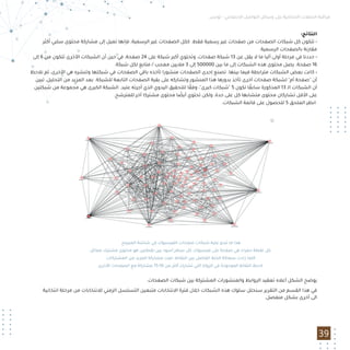 ‫ﺗﻮﻧﺲ‬ - ‫اﻻﺟﺘﻤﺎﻋﻲ‬ ‫اﻟﺘﻮاﺻﻞ‬ ‫وﺳﺎﺋﻞ‬ ‫ﻋﻠﻰ‬ ‫اﻻﻧﺘﺨﺎﺑﻴﺔ‬ ‫اﻟﺤﻤﻼت‬ ‫ﻣﺮاﻗﺒﺔ‬
39
:‫اﻟﻨﺘﺎﺋﺞ‬
‫أﻛﺜﺮ‬ ‫ﺳﻠﺒﻲ‬ ‫ﻣﺤﺘﻮى‬ ‫ﻣﺸﺎرﻛﺔ‬ ‫إﻟﻰ‬ ‫ﺗﻤﻴﻞ‬ ‫ﻓﺈﻧﻬﺎ‬ ،‫اﻟﺮﺳﻤﻴﺔ‬ ‫ﻏﻴﺮ‬ ‫اﻟﺼﻔﺤﺎت‬ ‫ﻛﻜﻞ‬ .‫ﻓﻘﻂ‬ ‫رﺳﻤﻴﺔ‬ ‫ﻏﻴﺮ‬ ‫ﺻﻔﺤﺎت‬ ‫ﻣﻦ‬ ‫اﻟﺼﻔﺤﺎت‬ ‫ﺷﺒﻜﺎت‬ ‫ﻛﻞ‬ ‫ﺗﺘﻜﻮن‬ •
.‫اﻟﺮﺳﻤﻴﺔ‬ ‫ﺑﺎﻟﺼﻔﺤﺎت‬ ‫ﻣﻘﺎرﻧﺔ‬
‫إﻟﻰ‬ 6 ‫ﻣﻦ‬ ‫ﺗﺘﻜﻮن‬ ‫اﻷﺧﺮى‬ ‫اﻟﺸﺒﻜﺎت‬ ‫أن‬ ‫ﺣﻴﻦ‬ ‫ﻓﻲ‬ ،‫ﺻﻔﺤﺔ‬ 24 ‫ﻋﻠﻰ‬ ‫ﺷﺒﻜﺔ‬ ‫أﻛﺒﺮ‬ ‫وﺗﺤﺘﻮي‬ ،‫ﺻﻔﺤﺎت‬ ‫ﺷﺒﻜﺔ‬ 13 ‫ﻋﻦ‬ ‫ﻳﻘﻞ‬ ‫ﻻ‬ ‫ﻣﺎ‬ ‫آﻟﻴﺎ‬ ‫أوﻟﻰ‬ ‫ﻣﺮﺣﻠﺔ‬ ‫ﻓﻲ‬ ‫ﺣﺪدﻧﺎ‬ •
.‫ﺷﺒﻜﺔ‬ ‫ﻟﻜﻞ‬ ‫ﻣﺘﺎﺑﻊ‬ / ‫ﻣﻌﺠﺐ‬ ‫ﻣﻼﻳﻴﻦ‬ 3 ‫إﻟﻰ‬ 500000 ‫ﺑﻴﻦ‬ ‫ﻣﺎ‬ ‫إﻟﻰ‬ ‫اﻟﺸﺒﻜﺎت‬ ‫ﻫﺬه‬ ‫ﻣﺤﺘﻮى‬ ‫ﻳﺼﻞ‬ .‫ﺻﻔﺤﺔ‬ 16
‫ﻧﻼﺣﻆ‬ ‫ﺛﻢ‬ ،‫اﻷﺧﺮى‬ ‫ﻫﻲ‬ ‫وﺗﻨﺸﺮه‬ ‫ﺷﺒﻜﺘﻬﺎ‬ ‫ﻓﻲ‬ ‫اﻟﺼﻔﺤﺎت‬ ‫ﺑﺎﻗﻲ‬ ‫ﺗﺄﺧﺬه‬ ‫ﻣﻨﺸﻮرا‬ ‫اﻟﺼﻔﺤﺎت‬ ‫إﺣﺪى‬ ‫ﺗﺼﻨﻊ‬ .‫ﺑﻴﻨﻬﺎ‬ ‫ﻓﻴﻤﺎ‬ ‫ﻣﺘﺮاﺑﻄﺔ‬ ‫اﻟﺸﺒﻜﺎت‬ ‫ﺑﻌﺾ‬ ‫ﻛﺎﻧﺖ‬ •
‫ﺗﺒﻴﻦ‬ ،‫اﻟﺘﺤﻠﻴﻞ‬ ‫ﻣﻦ‬ ‫اﻟﻤﺰﻳﺪ‬ ‫ﺑﻌﺪ‬ .‫ﻟﻠﺸﺒﻜﺔ‬ ‫اﻟﺘﺎﺑﻌﺔ‬ ‫اﻟﺼﻔﺤﺎت‬ ‫ﺑﻘﻴﺔ‬ ‫ﻋﻠﻰ‬ ‫وﺗﺸﺎرﻛﻪ‬ ‫اﻟﻤﻨﺸﻮر‬ ‫ﻫﺬا‬ ‫ﺑﺪورﻫﺎ‬ ‫ﺗﺄﺧﺬ‬ ‫أﺧﺮى‬ ‫ﺻﻔﺤﺎت‬ ‫ﻟﺸﺒﻜﺔ‬ "‫أم‬ ‫"ﺻﻔﺤﺔ‬ ‫أن‬
‫ﺷﺒﻜﺘﻴﻦ‬ ‫ﻣﻦ‬ ‫ﻣﺠﻤﻮﻋﺔ‬ ‫ﻫﻲ‬ ‫اﻟﻜﺒﺮى‬ ‫اﻟﺸﺒﻜﺔ‬ .‫ﻋﺘﻴﺪ‬ ‫أﺟﺮﺗﻪ‬ ‫اﻟﺬي‬ ‫اﻟﻴﺪوي‬ ‫ﻟﻠﺘﺤﻘﻴﻖ‬ ‫ﺎ‬ ً‫وﻓﻘ‬ ،"‫ﻛﺒﺮى‬ ‫"ﺷﺒﻜﺎت‬ 5 ‫ﺗﻜﻮن‬ ‫ﺎ‬ ً‫ﺳﺎﺑﻘ‬ ‫اﻟﻤﺬﻛﻮرة‬ 13 ‫اﻟـ‬ ‫اﻟﺸﺒﻜﺎت‬ ‫أن‬
.‫ﻟﻠﻤﺘﺮﺷﺢ‬ ‫آﺧﺮ‬ ‫ﻣﺸﺘﺮﻛﺎ‬ ‫ﻣﺤﺘﻮى‬ ‫ﺎ‬ ً‫أﻳﻀ‬ ‫ﺗﺤﺘﻮي‬ ‫وﻟﻜﻦ‬ ،‫ﺣﺪة‬ ‫ﻋﻠﻰ‬ ‫ﻛﻞ‬ ‫ﻣﺘﺸﺎﺑﻬﺎ‬ ‫ﻣﺤﺘﻮى‬ ‫ﺗﺸﺎرﻛﺎن‬ ‫اﻷﻗﻞ‬ ‫ﻋﻠﻰ‬
.‫اﻟﺸﺒﻜﺎت‬ ‫ﻗﺎﺋﻤﺔ‬ ‫ﻋﻠﻰ‬ ‫ﻟﻠﺤﺼﻮل‬ 5 ‫اﻟﻤﻠﺤﻖ‬ ‫اﻧﻈﺮ‬
‫اﻟﻤﺒﺮﻣﺞ‬ ‫ﺷﺎﺷﺔ‬ ‫ﻓﻲ‬ ‫اﻟﻔﻴﺴﺒﻮك‬ ‫ﺻﻔﺤﺎت‬ ‫ﺷﺒﻜﺎت‬ ‫ﻋﻠﻴﻪ‬ ‫ﺗﺒﺪو‬ ‫ﻣﺎ‬ ‫ﻫﺬا‬
‫ﻣﻤﺎﺛﻞ‬ ‫ﻣﺸﺘﺮك‬ ‫ﻣﺤﺘﻮى‬ ‫ﻫﻮ‬ ‫ﻧﻘﻄﺘﻴﻦ‬ ‫ﺑﻴﻦ‬ ‫أﺳﻮد‬ ‫ﺳﻄﺮ‬ ‫ﻛﻞ‬ ،‫ﻓﻴﺴﺒﻮك‬ ‫ﻋﻠﻰ‬ ‫ﺻﻔﺤﺔ‬ ‫ﻫﻲ‬ ‫ﺣﻤﺮاء‬ ‫ﻧﻘﻄﺔ‬ ‫.ﻛﻞ‬
‫اﻟﻤﺸﺎرﻛﺎت‬ ‫ﻣﻦ‬ ‫اﻟﻤﺰﻳﺪ‬ ‫ﻣﺸﺎرﻛﺔ‬ ‫ﺗﻤﺖ‬ ،‫اﻟﻨﻘﺎط‬ ‫ﺑﻴﻦ‬ ‫اﻟﻔﺎﺻﻞ‬ ‫اﻟﺨﻂ‬ ‫ﺳﻤﺎﻛﺔ‬ ‫زادت‬ ‫ﻛﻠﻤﺎ‬
‫اﻷﺧﺮى‬ ‫اﻟﺼﻔﺤﺎت‬ ‫ﻣﻊ‬ ‫ﻣﺸﺎرﻛﺔ‬ 15-10 ‫ﻣﻦ‬ ‫أﻛﺜﺮ‬ ‫ﺗﺸﺎرك‬ ‫اﻟﺘﻲ‬ ‫اﻟﺰواﻳﺎ‬ ‫ﻓﻲ‬ ‫اﻟﻤﻮﺟﻮدة‬ ‫اﻟﻨﻘﺎط‬ ‫.ﻻﺣﻆ‬
.‫اﻟﺼﻔﺤﺎت‬ ‫ﺷﺒﻜﺎت‬ ‫ﺑﻴﻦ‬ ‫اﻟﻤﺸﺘﺮﻛﺔ‬ ‫واﻟﻤﻨﺸﻮرات‬ ‫اﻟﺮواﺑﻂ‬ ‫ﺗﻌﻘﻴﺪ‬ ‫أﻋﻼه‬ ‫اﻟﺸﻜﻞ‬ ‫ﻳﻮﺿﺢ‬
‫اﻧﺘﺨﺎﺑﻴﺔ‬ ‫ﻣﺮﺣﻠﺔ‬ ‫ﻣﻦ‬ ‫ﻟﻼﻧﺘﺨﺎﺑﺎت‬ ‫اﻟﺰﻣﻨﻲ‬ ‫اﻟﺘﺴﻠﺴﻞ‬ ‫ﻣﺘﺒﻌﻴﻦ‬ ‫اﻻﻧﺘﺨﺎﺑﺎت‬ ‫ﻓﺘﺮة‬ ‫ﺧﻼل‬ ‫اﻟﺸﺒﻜﺎت‬ ‫ﻫﺬه‬ ‫ﺳﻠﻮك‬ ‫ﺳﻨﺤﻠﻞ‬ ‫اﻟﺘﻘﺮﻳﺮ‬ ‫ﻣﻦ‬ ‫اﻟﻘﺴﻢ‬ ‫ﻫﺬا‬ ‫ﻓﻲ‬
.‫ﻣﻨﻔﺼﻞ‬ ‫ﺑﺸﻜﻞ‬ ‫أﺧﺮى‬ ‫اﻟﻰ‬
 